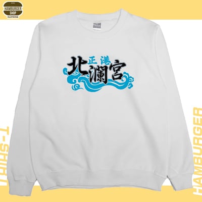 正港北瀾宮(大學T)Hamburger T-shirt shop2