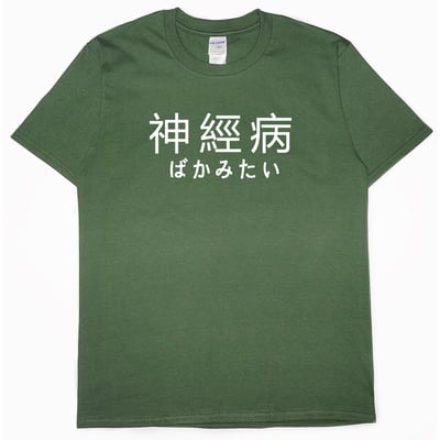 神經病(短T)Hamburger T-shirt shop8