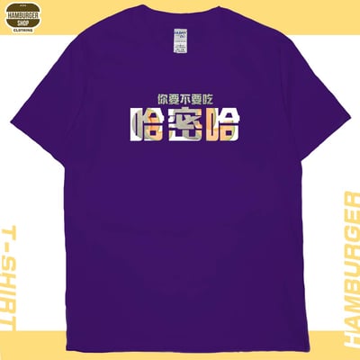 要不要吃哈密哈(短T)Hamburger T-shirt shop11