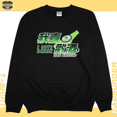 我喜歡酒(大學T)Hamburger T-shirt shop11