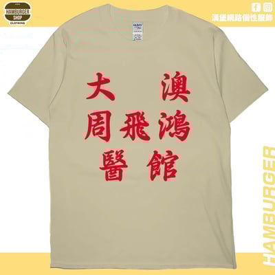 大澳周飛鴻醫館(短T)Hamburger T-shirt shop6