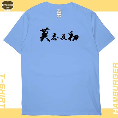 莫忘中出(短T)Hamburger T-shirt shop5
