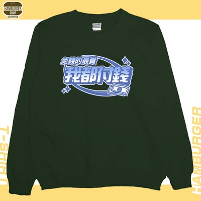 我都付錢(大學T)Hamburger T-shirt shop7