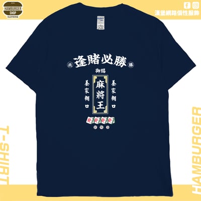 麻將王(短T)Hamburger T-shirt shop(NEW)19