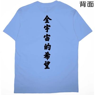 全宇宙的希望(短T)Hamburger T-shirt shop16