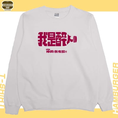 我是醉人(大學T)Hamburger T-shirt shop8