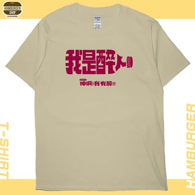 我是醉人(短T)Hamburger T-shirt shop4