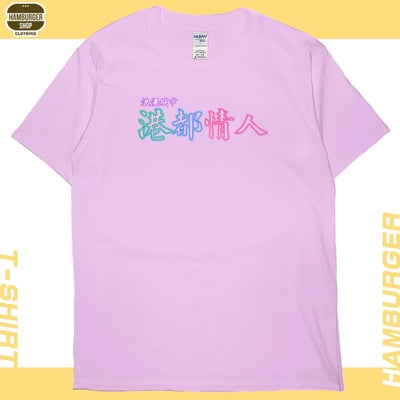 港都情人(短T)Hamburger T-shirt shop9