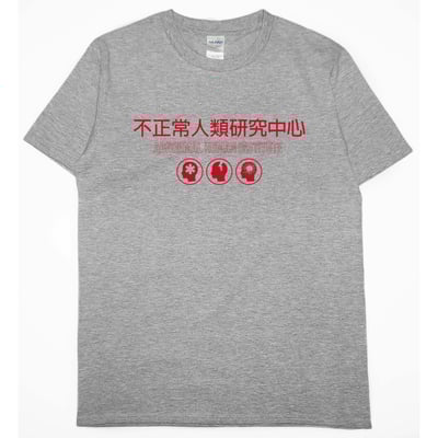 不正常人類研究中心(短T)Hamburger T-shirt shop3