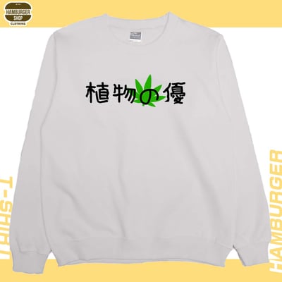 植物の優(大學T)Hamburger T-shirt shop6