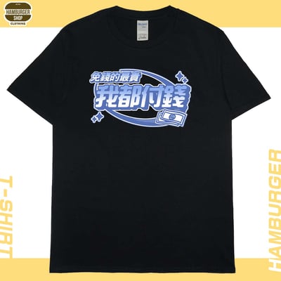 我都付錢(短T)Hamburger T-shirt shop3