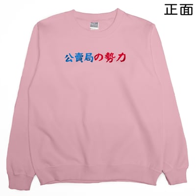 公賣局の勢力(大學T)Hamburger T-Shirt Shop17