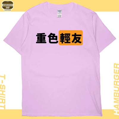 重色輕友(短T)Hamburger T-shirt shop8