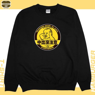 中出沒注意(大學T)Hamburger T-shirt shop3