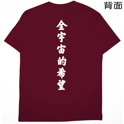 全宇宙的希望(短T)Hamburger T-shirt shop19