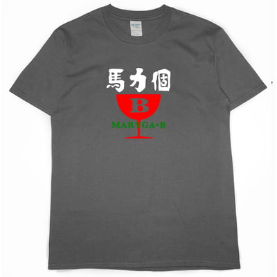 馬力個B(短T)Hamburger T-shirt shop8