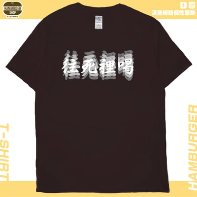 往死裡喝(短T)Hamburger T-shirt shop1