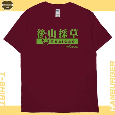 後山採草(短T)Hamburger T-shirt shop12