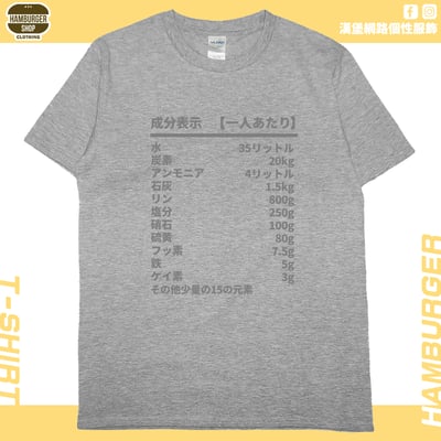 人類構成成份表(短T)Hamburger T-shirt shop12