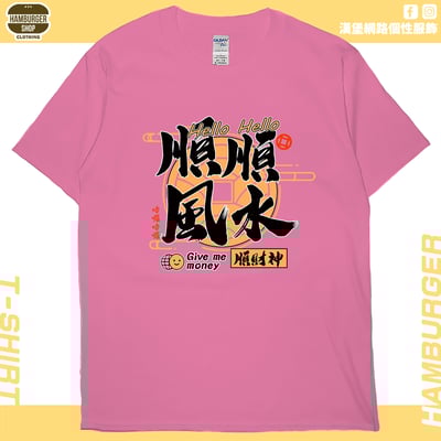 順風順水順財神(短T)Hamburger T-shirt shop16