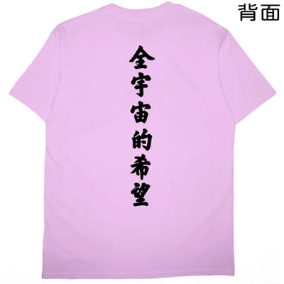 全宇宙的希望(短T)Hamburger T-shirt shop17