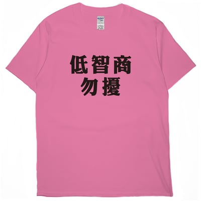 低智商勿擾(短T)Hamburger T-shirt shop16