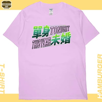 單身未婚(短T)Hamburger T-shirt shop8