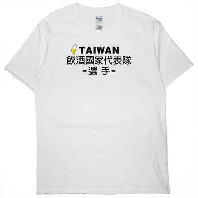 零碼出清 - 飲酒國家代表隊(短T) 白3XL1