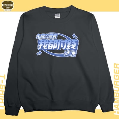 我都付錢(大學T)Hamburger T-shirt shop9