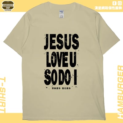 耶穌愛你(短T)Hamburger T-shirt shop5