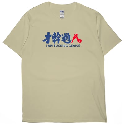 才幹過人(短T)Hamburger T-shirt shop5