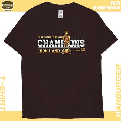 三屆打手槍冠軍(短T)Hamburger T-shirt shop11