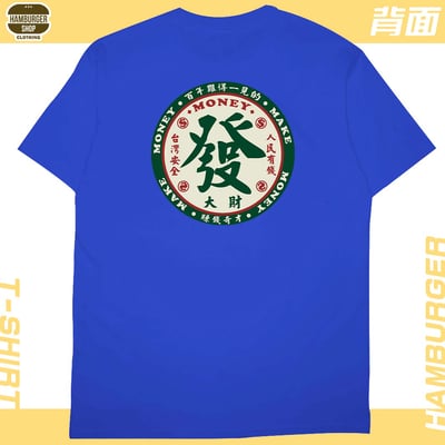 發大財(短T)Hamburger T-shirt shop22