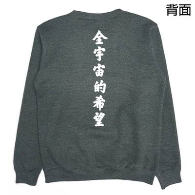 全宇宙的希望(大學T)Hamburger T-Shirt Shop3