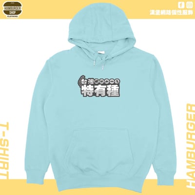台灣特有種(帽T)Hamburger T-shirt shop7