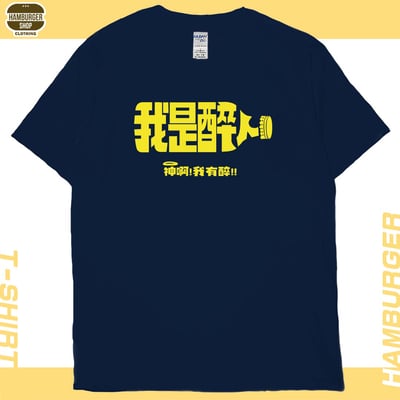 我是醉人(短T)Hamburger T-shirt shop1