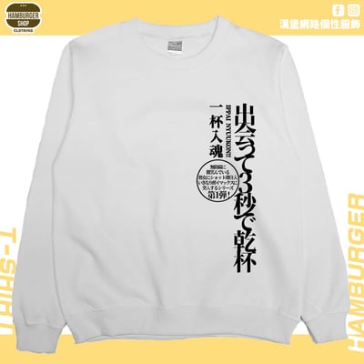 出會3秒即乾杯(大學T)Hamburger T-shirt shop3