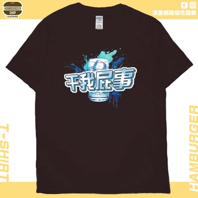 干我屁事(短T)Hamburger T-shirt shop12