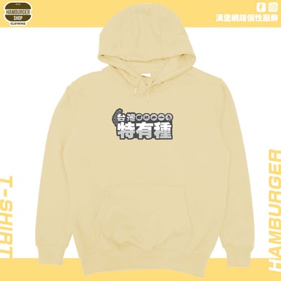 台灣特有種(帽T)Hamburger T-shirt shop6
