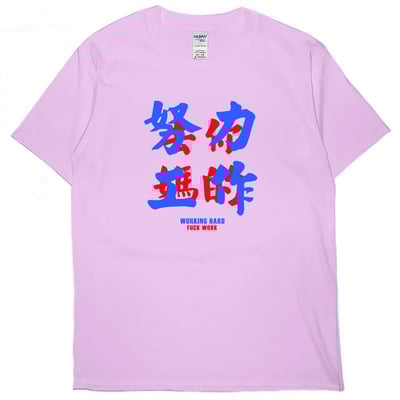 努力工作(短T)Hamburger T-shirt shop(NEW)5