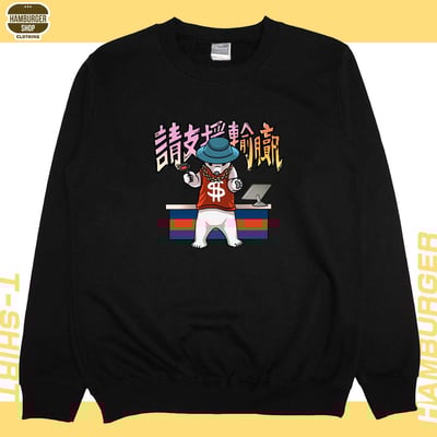 請支援輸贏(大學T)Hamburger T-shirt shop3