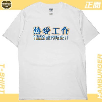 熱愛工作2022(短T)Hamburger T-shirt shop1