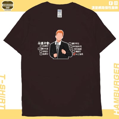 永遠不會(短T)Hamburger T-shirt shop10
