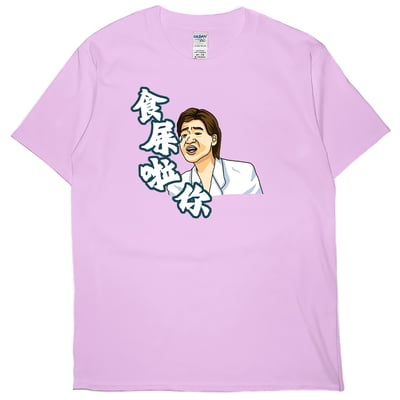 食屎啦你(短T)Hamburger T-shirt shop6