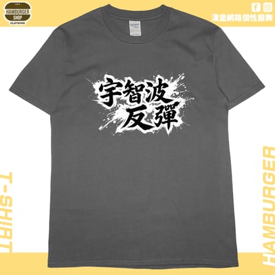 宇智波反彈(短T)Hamburger T-shirt shop10