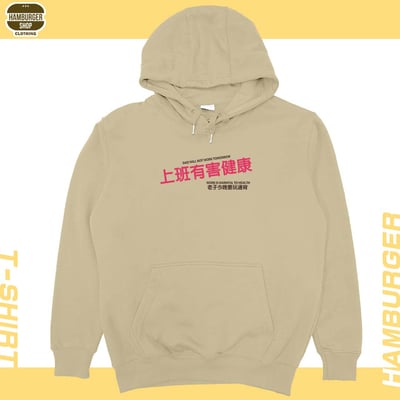 上班有害健康(帽T)Hamburger T-Shirt Shop7