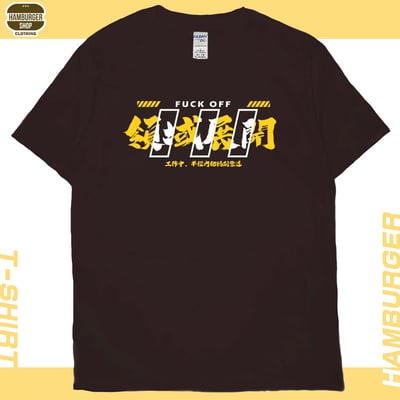 領域展開(短T)Hamburger T-shirt shop1