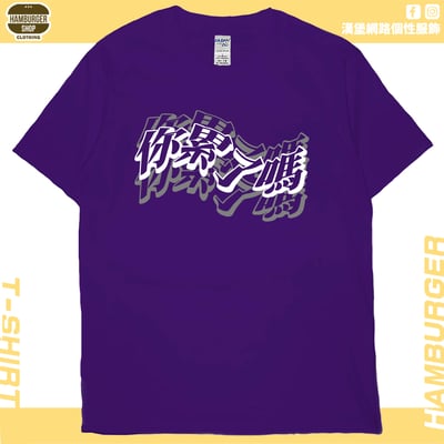 你累了嗎(短T)Hamburger T-shirt shop12