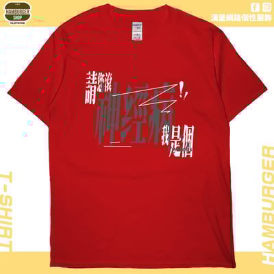 我是神經病(短T)Hamburger T-shirt shop6