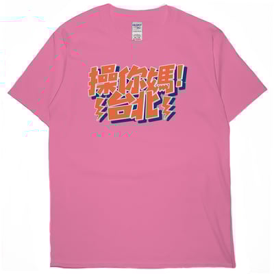 操你媽台北(短T)Hamburger T-shirt shop15